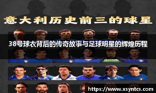 38号球衣背后的传奇故事与足球明星的辉煌历程