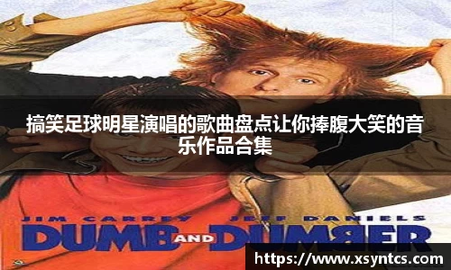 搞笑足球明星演唱的歌曲盘点让你捧腹大笑的音乐作品合集