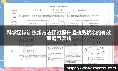 科学足球训练新方法探讨提升运动员状态的有效策略与实践