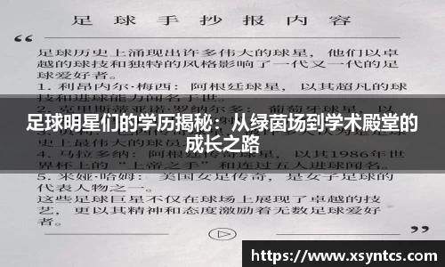 足球明星们的学历揭秘：从绿茵场到学术殿堂的成长之路