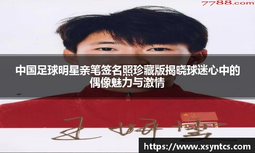 中国足球明星亲笔签名照珍藏版揭晓球迷心中的偶像魅力与激情