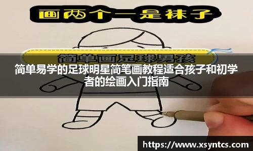 简单易学的足球明星简笔画教程适合孩子和初学者的绘画入门指南