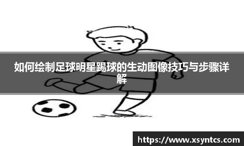 如何绘制足球明星踢球的生动图像技巧与步骤详解