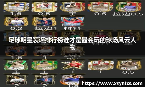 足球明星装逼排行榜谁才是最会玩的球场风云人物