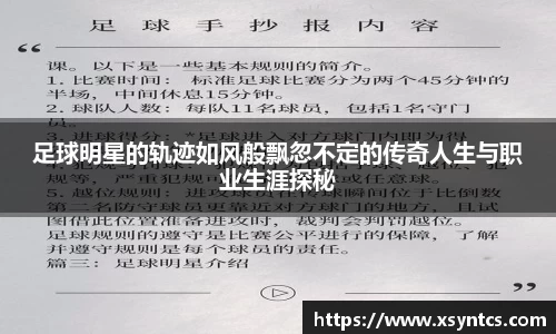 足球明星的轨迹如风般飘忽不定的传奇人生与职业生涯探秘
