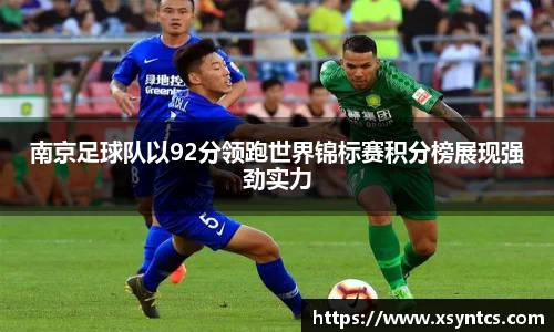 南京足球队以92分领跑世界锦标赛积分榜展现强劲实力