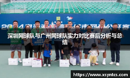 深圳网球队与广州网球队实力对比赛后分析与总结