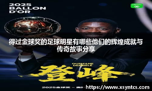得过金球奖的足球明星有哪些他们的辉煌成就与传奇故事分享